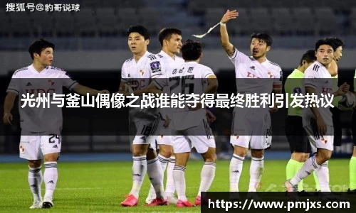 光州与釜山偶像之战谁能夺得最终胜利引发热议